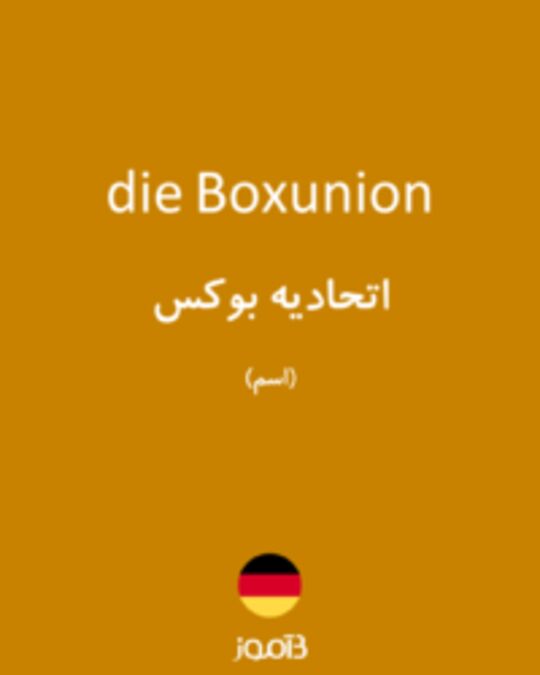  تصویر die Boxunion - دیکشنری انگلیسی بیاموز