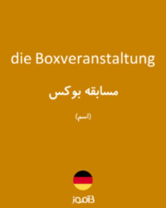  تصویر die Boxveranstaltung - دیکشنری انگلیسی بیاموز