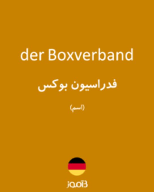  تصویر der Boxverband - دیکشنری انگلیسی بیاموز