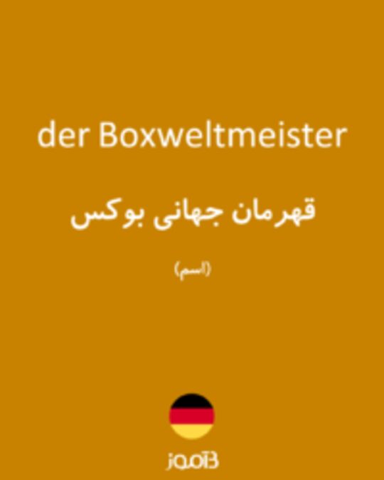  تصویر der Boxweltmeister - دیکشنری انگلیسی بیاموز