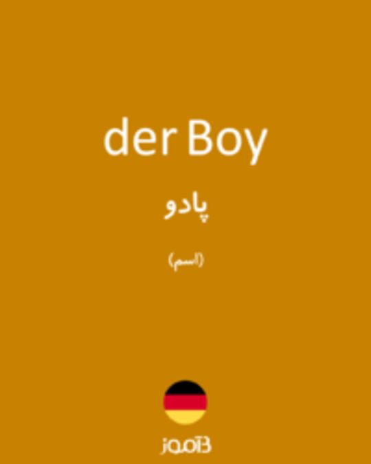  تصویر der Boy - دیکشنری انگلیسی بیاموز