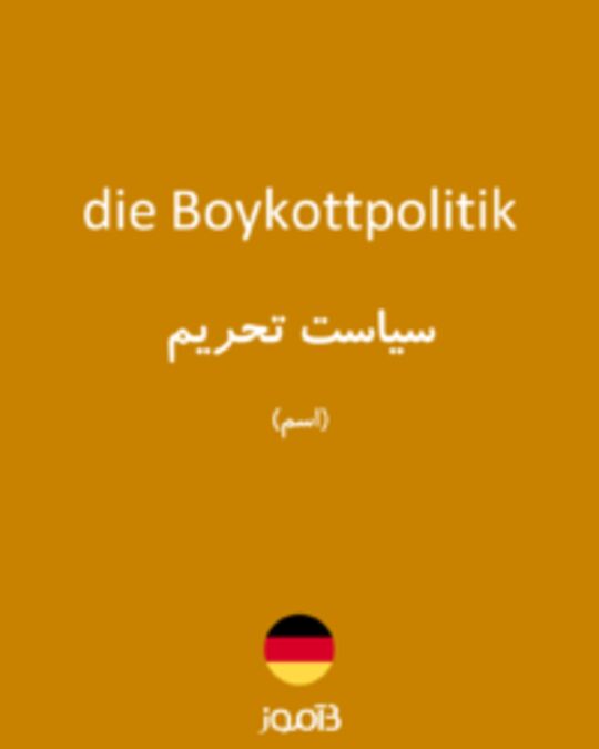  تصویر die Boykottpolitik - دیکشنری انگلیسی بیاموز