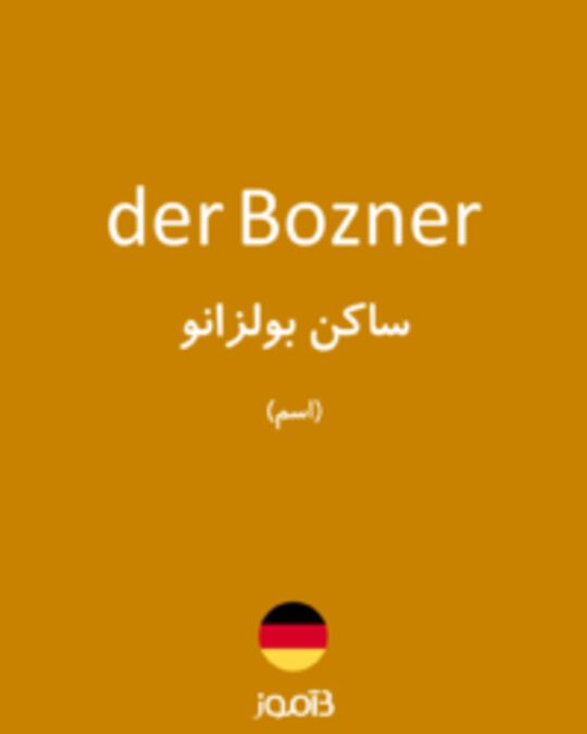  تصویر der Bozner - دیکشنری انگلیسی بیاموز