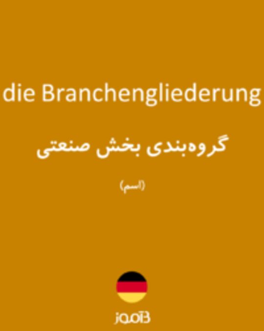  تصویر die Branchengliederung - دیکشنری انگلیسی بیاموز