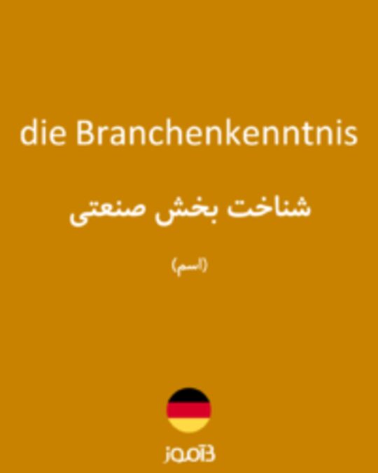  تصویر die Branchenkenntnis - دیکشنری انگلیسی بیاموز