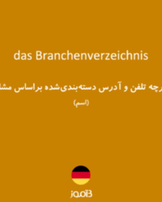  تصویر das Branchenverzeichnis - دیکشنری انگلیسی بیاموز