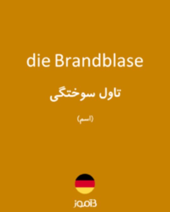  تصویر die Brandblase - دیکشنری انگلیسی بیاموز