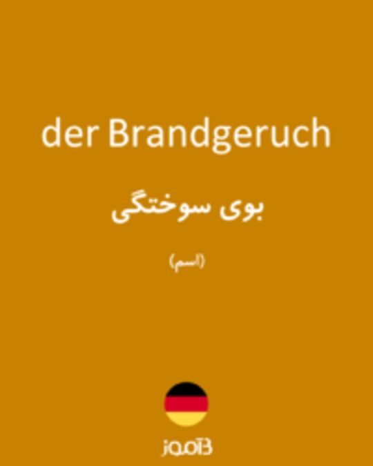  تصویر der Brandgeruch - دیکشنری انگلیسی بیاموز