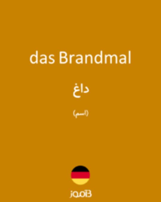  تصویر das Brandmal - دیکشنری انگلیسی بیاموز