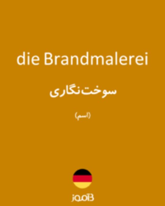  تصویر die Brandmalerei - دیکشنری انگلیسی بیاموز