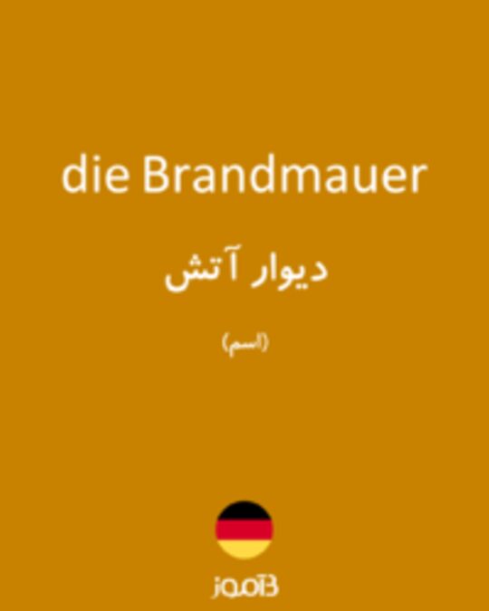  تصویر die Brandmauer - دیکشنری انگلیسی بیاموز