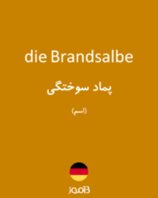  تصویر die Brandsalbe - دیکشنری انگلیسی بیاموز