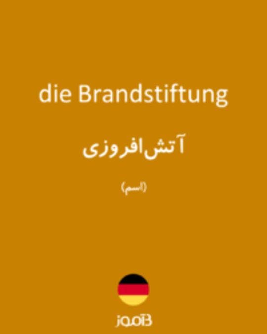  تصویر die Brandstiftung - دیکشنری انگلیسی بیاموز