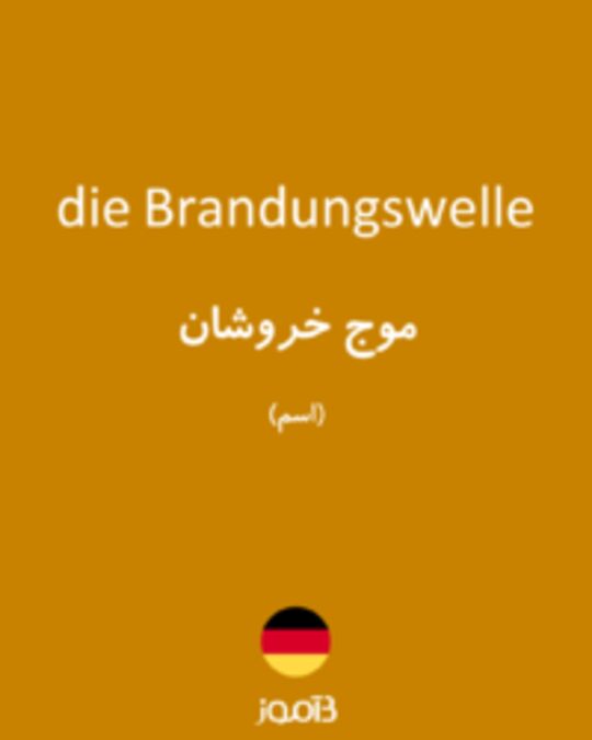  تصویر die Brandungswelle - دیکشنری انگلیسی بیاموز