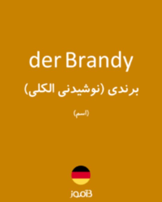  تصویر der Brandy - دیکشنری انگلیسی بیاموز