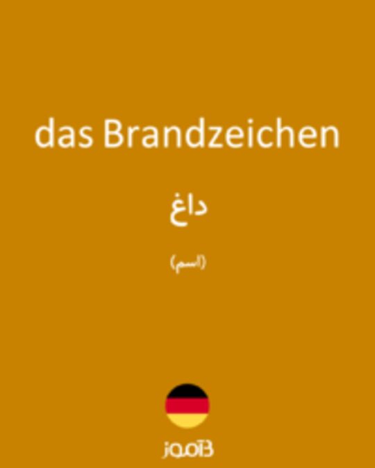  تصویر das Brandzeichen - دیکشنری انگلیسی بیاموز