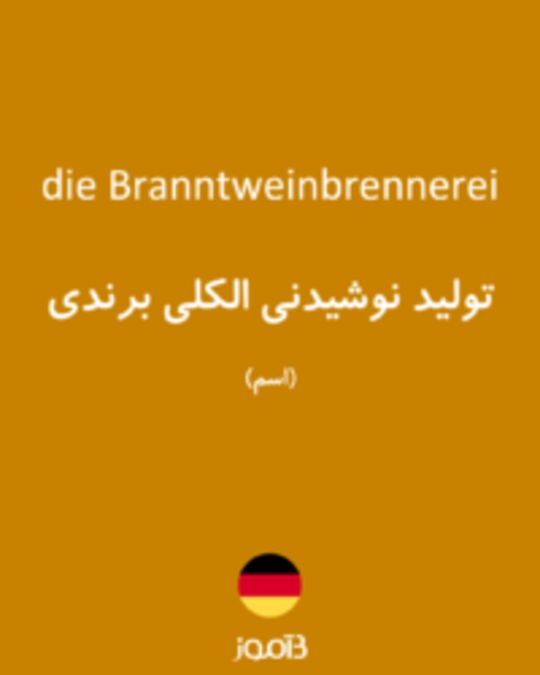  تصویر die Branntweinbrennerei - دیکشنری انگلیسی بیاموز