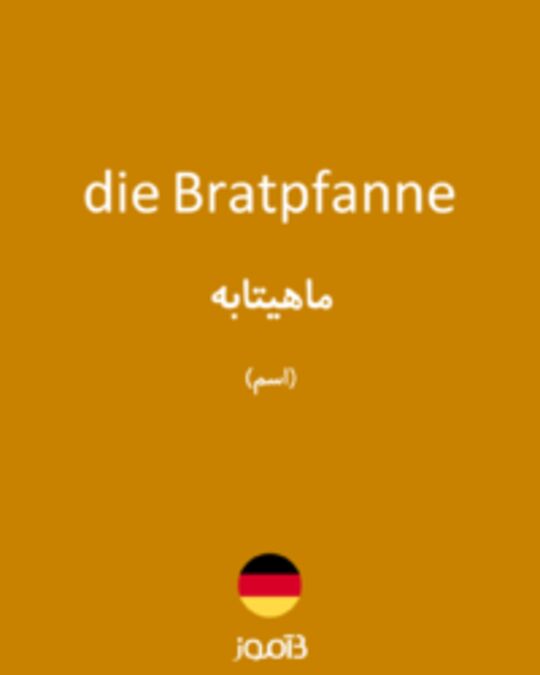  تصویر die Bratpfanne - دیکشنری انگلیسی بیاموز