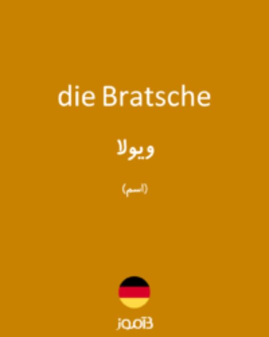  تصویر die Bratsche - دیکشنری انگلیسی بیاموز