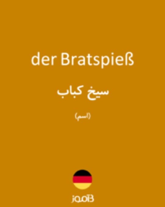  تصویر der Bratspieß - دیکشنری انگلیسی بیاموز