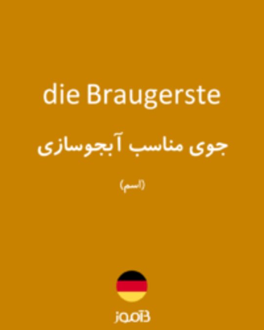  تصویر die Braugerste - دیکشنری انگلیسی بیاموز