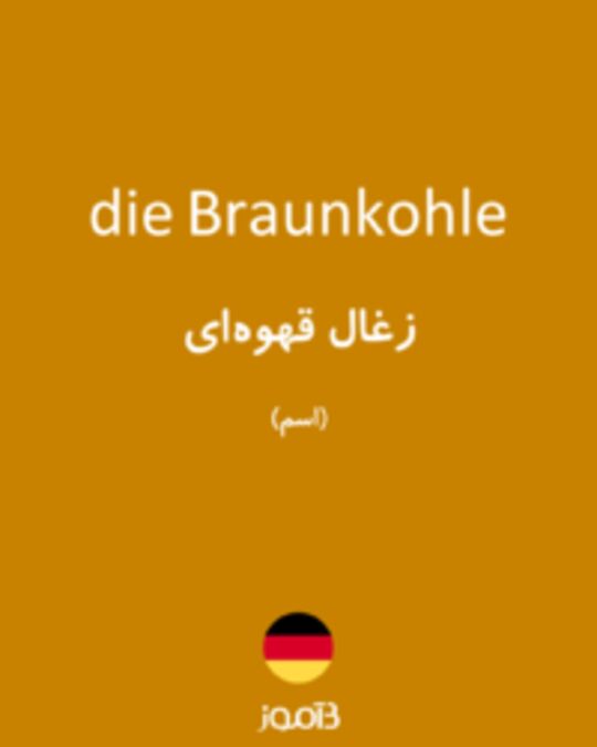  تصویر die Braunkohle - دیکشنری انگلیسی بیاموز