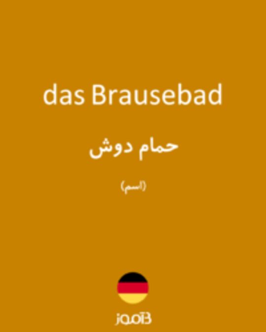  تصویر das Brausebad - دیکشنری انگلیسی بیاموز