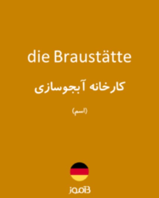  تصویر die Braustätte - دیکشنری انگلیسی بیاموز