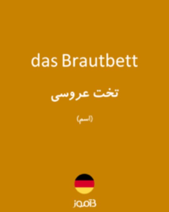  تصویر das Brautbett - دیکشنری انگلیسی بیاموز