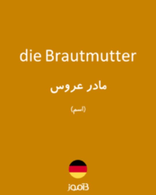  تصویر die Brautmutter - دیکشنری انگلیسی بیاموز