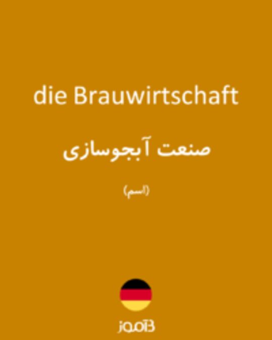  تصویر die Brauwirtschaft - دیکشنری انگلیسی بیاموز