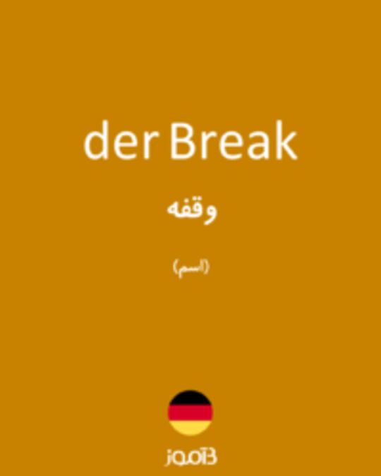  تصویر der Break - دیکشنری انگلیسی بیاموز