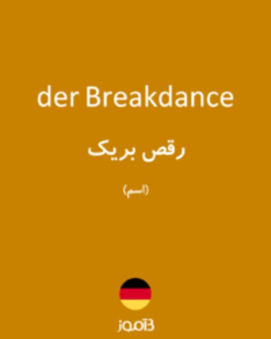  تصویر der Breakdance - دیکشنری انگلیسی بیاموز