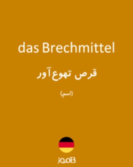  تصویر das Brechmittel - دیکشنری انگلیسی بیاموز