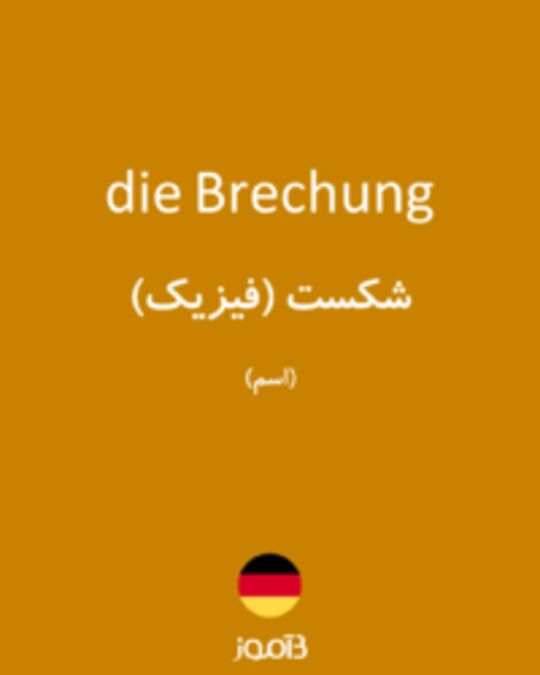  تصویر die Brechung - دیکشنری انگلیسی بیاموز