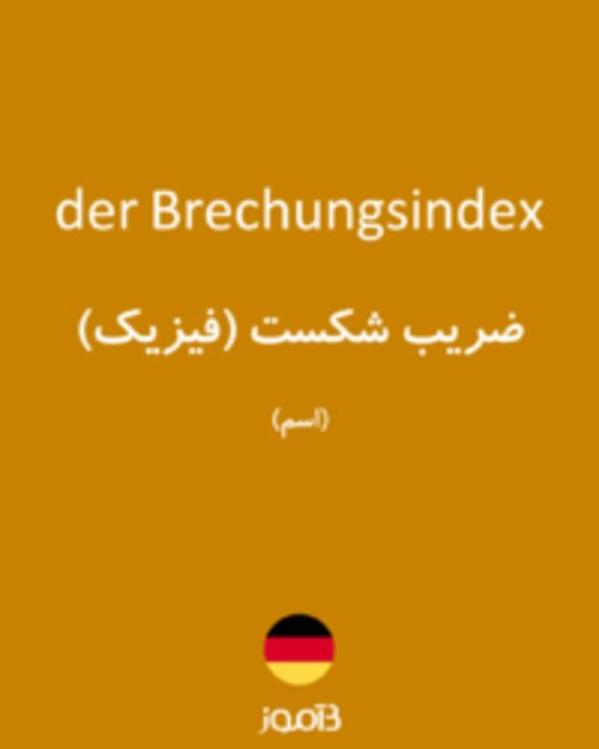  تصویر der Brechungsindex - دیکشنری انگلیسی بیاموز