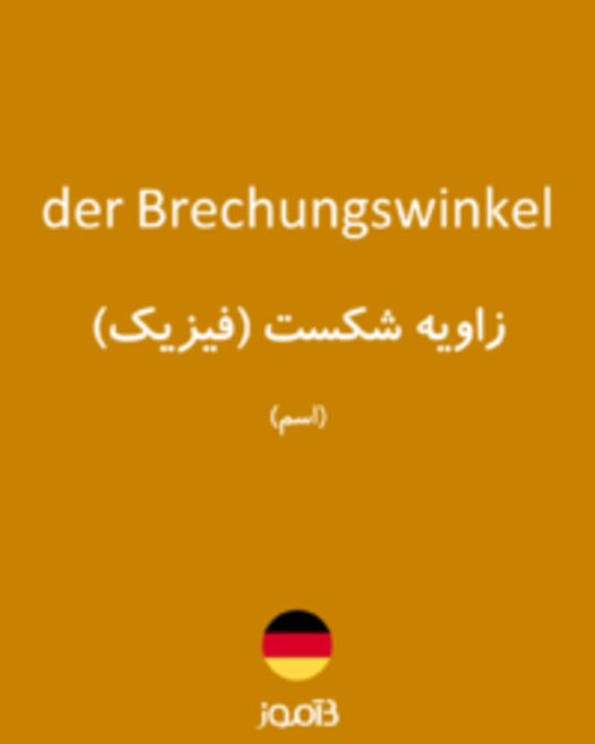  تصویر der Brechungswinkel - دیکشنری انگلیسی بیاموز