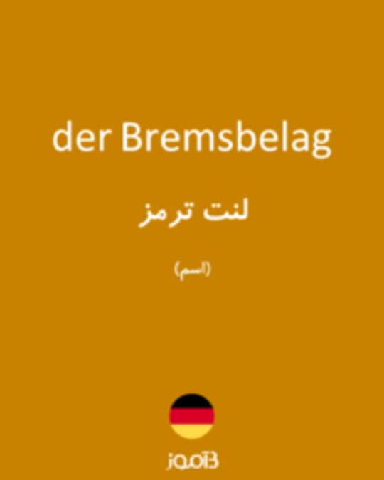  تصویر der Bremsbelag - دیکشنری انگلیسی بیاموز