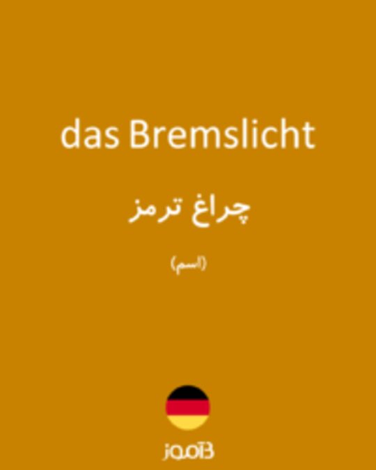  تصویر das Bremslicht - دیکشنری انگلیسی بیاموز