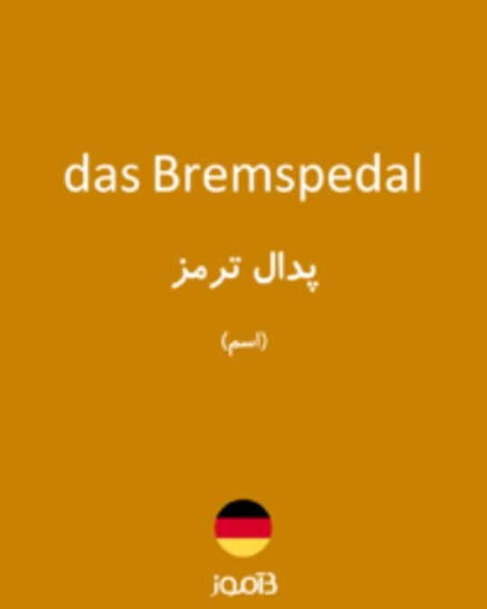  تصویر das Bremspedal - دیکشنری انگلیسی بیاموز