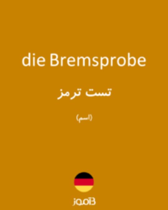  تصویر die Bremsprobe - دیکشنری انگلیسی بیاموز