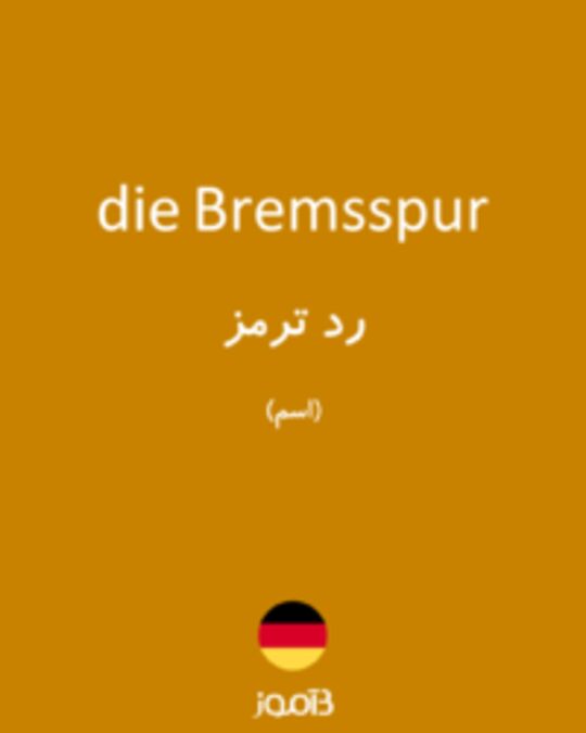  تصویر die Bremsspur - دیکشنری انگلیسی بیاموز