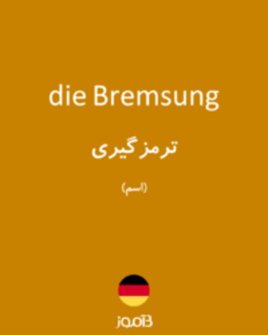  تصویر die Bremsung - دیکشنری انگلیسی بیاموز