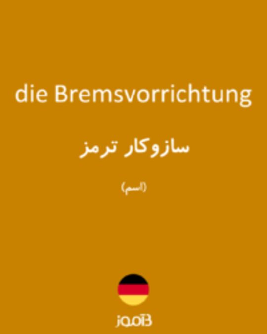  تصویر die Bremsvorrichtung - دیکشنری انگلیسی بیاموز