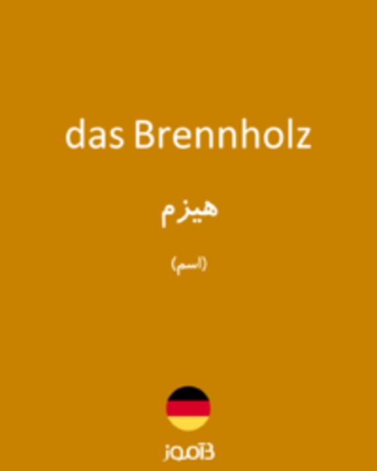  تصویر das Brennholz - دیکشنری انگلیسی بیاموز