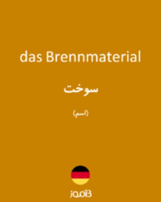  تصویر das Brennmaterial - دیکشنری انگلیسی بیاموز