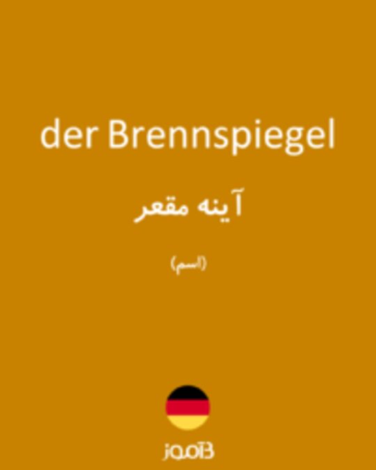  تصویر der Brennspiegel - دیکشنری انگلیسی بیاموز