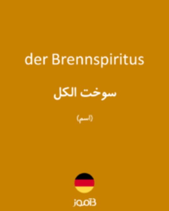  تصویر der Brennspiritus - دیکشنری انگلیسی بیاموز