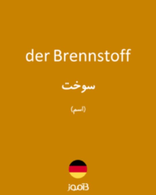  تصویر der Brennstoff - دیکشنری انگلیسی بیاموز