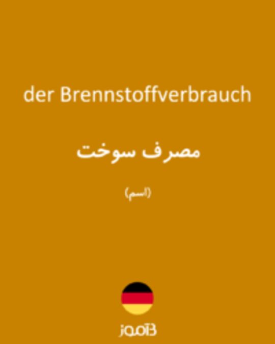  تصویر der Brennstoffverbrauch - دیکشنری انگلیسی بیاموز